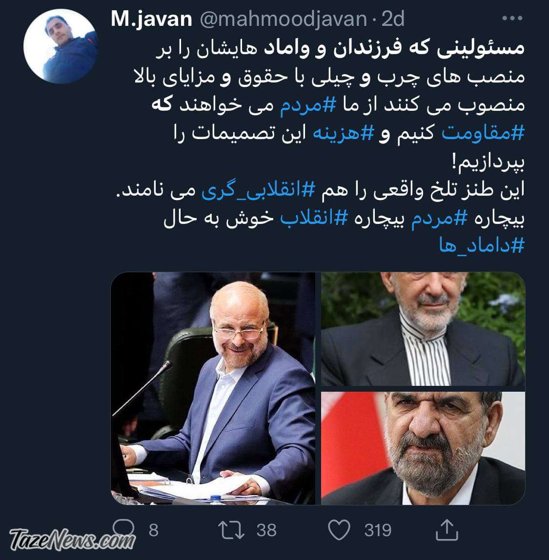 متلک مردم به قالیباف و محسن رضایی و انتصاب دامادهایشان!