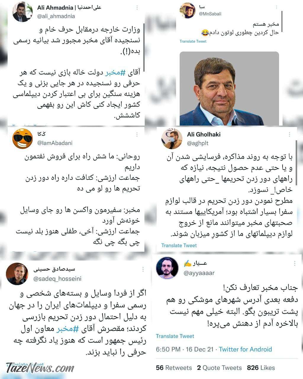 عکس| واکنش تند کاربران به سوتی عجیب مخبر درباره تحریمها عکس| واکنش تند کاربران به سوتی عجیب مخبر درباره تحریمها