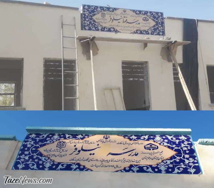 عکس| گاف عجیب مدیران آموزش و پرورش: مدرسه «فقط نیلوفر»! عکس| گاف عجیب مدیران آموزش و پرورش: مدرسه «فقط نیلوفر»!