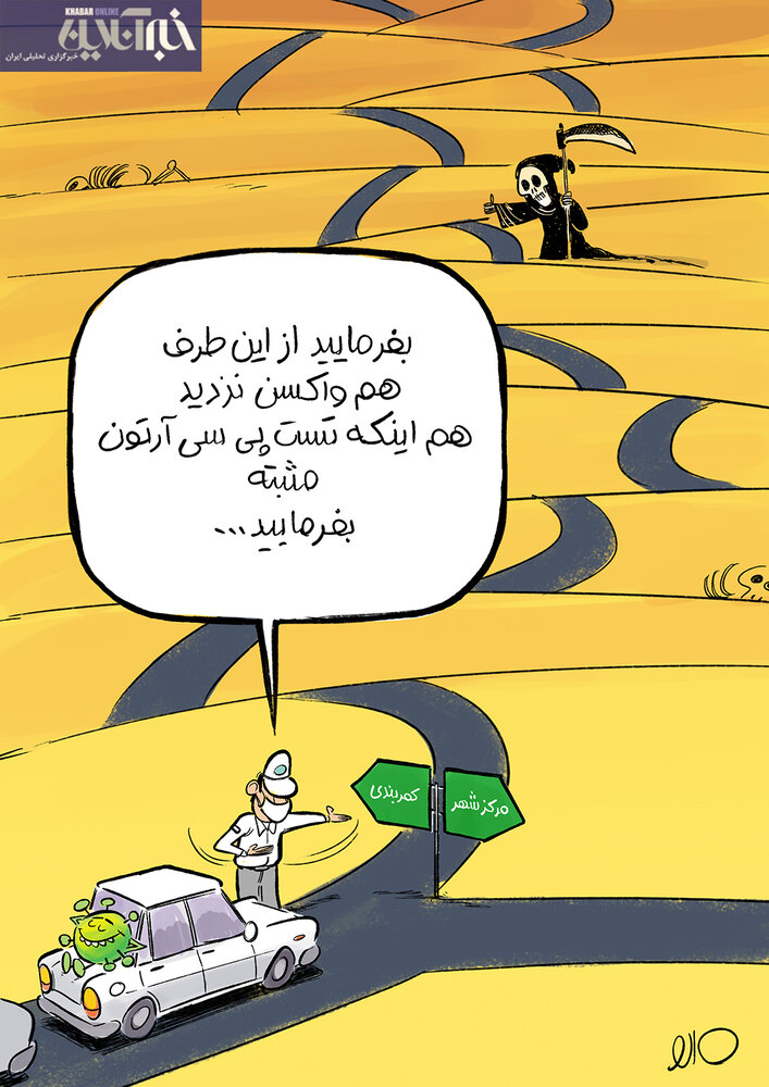 ببینید: جاده مرگ در انتظار واکسننزدهها! ببینید: جاده مرگ در انتظار واکسننزدهها!