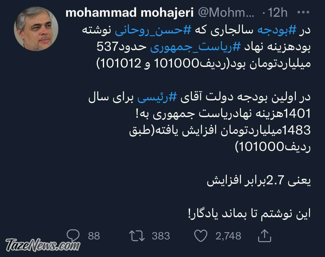 انتقاد از هزینه‌های بالای دفتر رئیس‌جمهور! +عکس