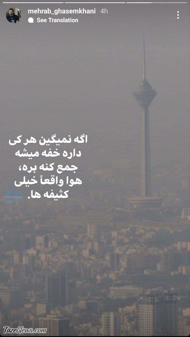عکس| واکنش مهراب قاسمخانی به آلودگی هوا: هرکی داره خفه میشه، جمع کنه بره! عکس| واکنش مهراب قاسمخانی به آلودگی هوا: هرکی داره خفه میشه، جمع کنه بره!