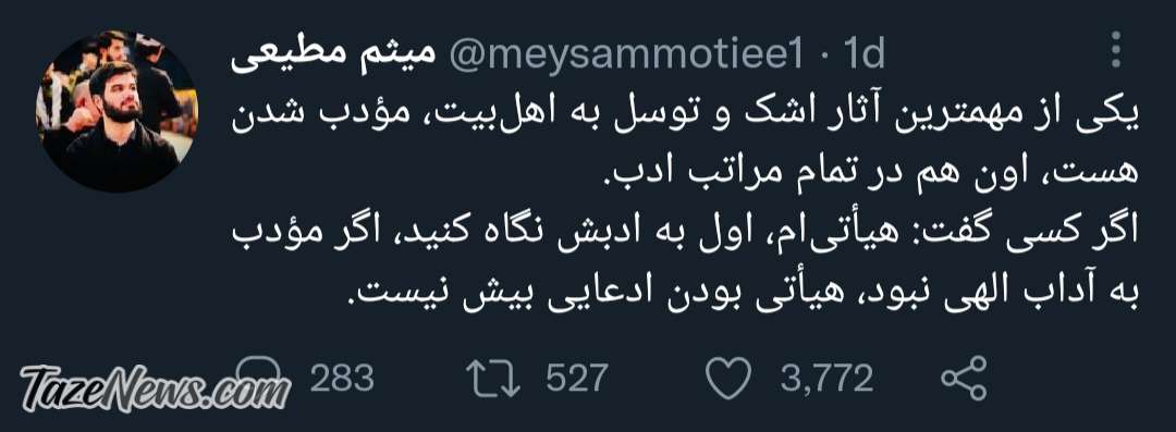 کنایه تند مداح بیت رهبری به برخی مداحان و هیاتیها! +عکس کنایه تند مداح بیت رهبری به برخی مداحان و هیاتیها! +عکس