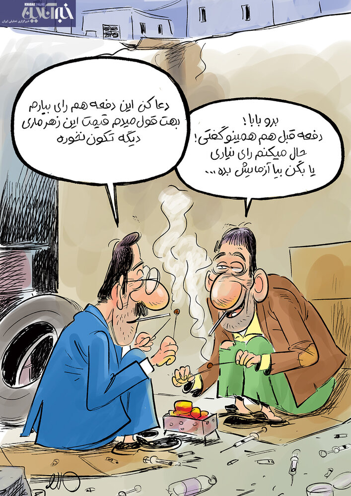 ببینید: وعده نماینده تزریقی به معتادان!