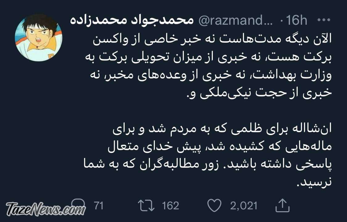 چرا خبری از واکسن برکت و محمد مخبر نیست؟ چرا خبری از واکسن برکت و محمد مخبر نیست؟