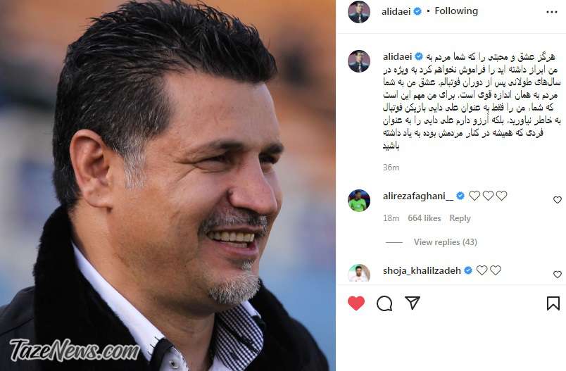 آرزوی علی دایی برملا شد: من را به عنوان بازیکن فوتبال به خاطر نیاورید! +عکس