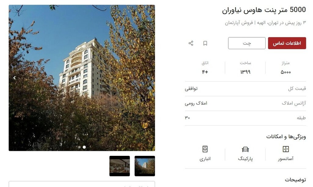 پنت‌هاوس ۵۰ میلیون دلاری در تهران