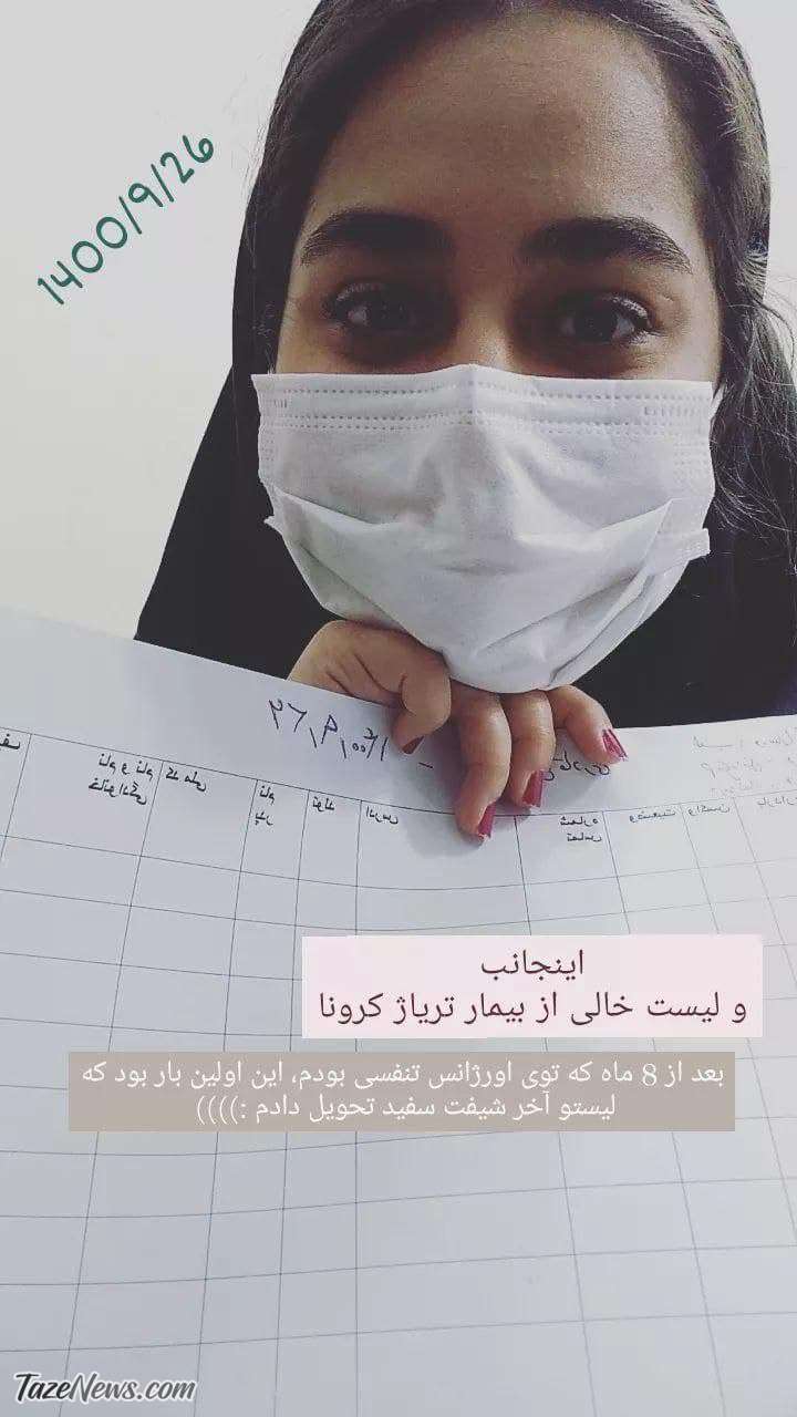 عکس| لیست خالی از بیماران تریاژ کرونا بعد از ۸ ماه