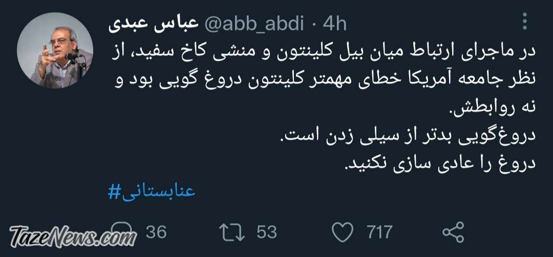 متلک سنگین اصلاحطلب معروف به عنابستانی: دروغگویی بدتر از سیلی زدن است! متلک سنگین اصلاحطلب معروف به عنابستانی: دروغگویی بدتر از سیلی زدن است!