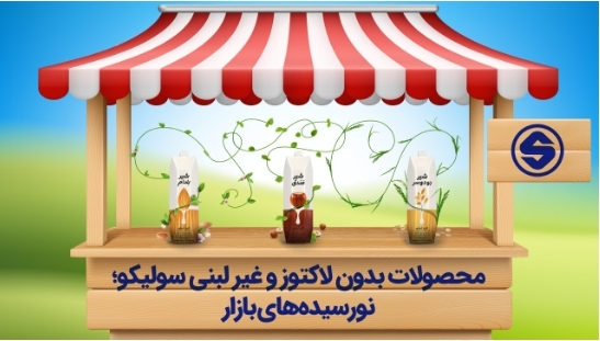 محصولات بدون لاکتوز و غیرلبنی سولیکو؛ نورسیدههای بازار محصولات بدون لاکتوز و غیرلبنی سولیکو؛ نورسیدههای بازار
