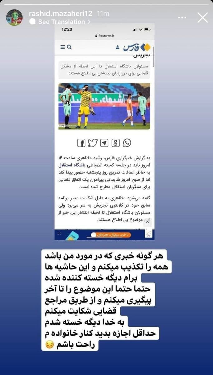 واکنش رشید مظاهری به خبرهایی درباره دستگیری و حضور در کلانتری: بهخدا خسته شدم! واکنش رشید مظاهری به خبرهایی درباره دستگیری و حضور در کلانتری: بهخدا خسته شدم!