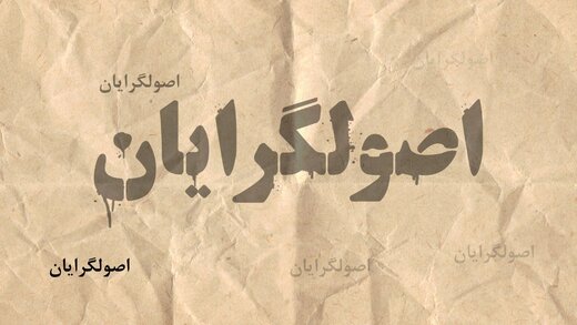 اختلاف بین اصولگرایان در رابطه با مذاکره مستقیم با آمریکا جنگ زرگری است!