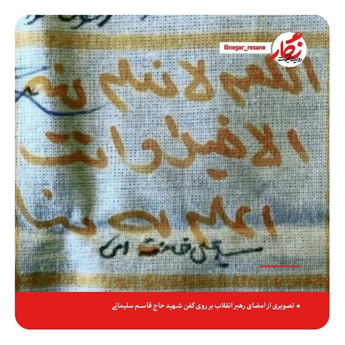 تصویری از امضای رهبر انقلاب بر روی کفن شهید حاج قاسم سلیمانی