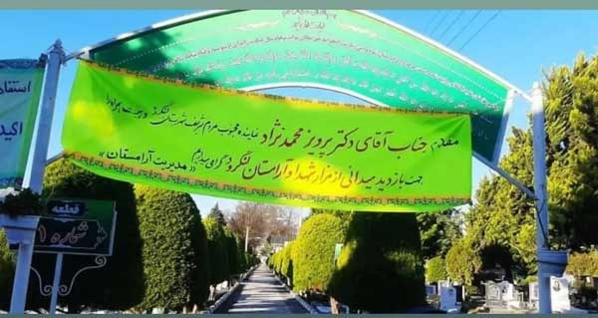 عکس| بنر خوشامدگویی به آقای نماینده برای ورود به قبرستان! عکس| بنر خوشامدگویی به آقای نماینده برای ورود به قبرستان!