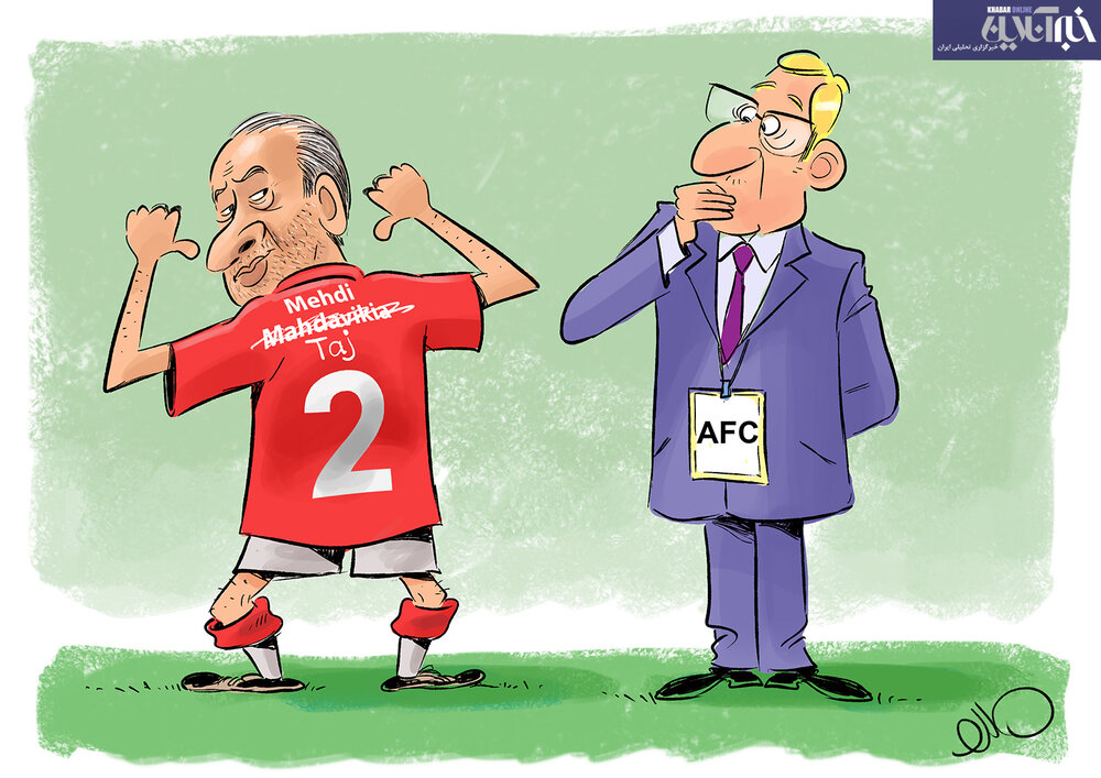 ببینید: تاج AFC را گول زد؟!