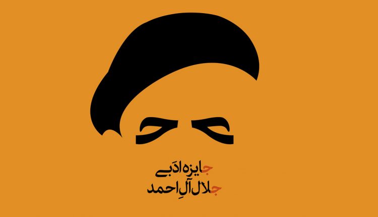 نامزدهای جایزه ادبی جلال آل‌احمد معرفی شدند