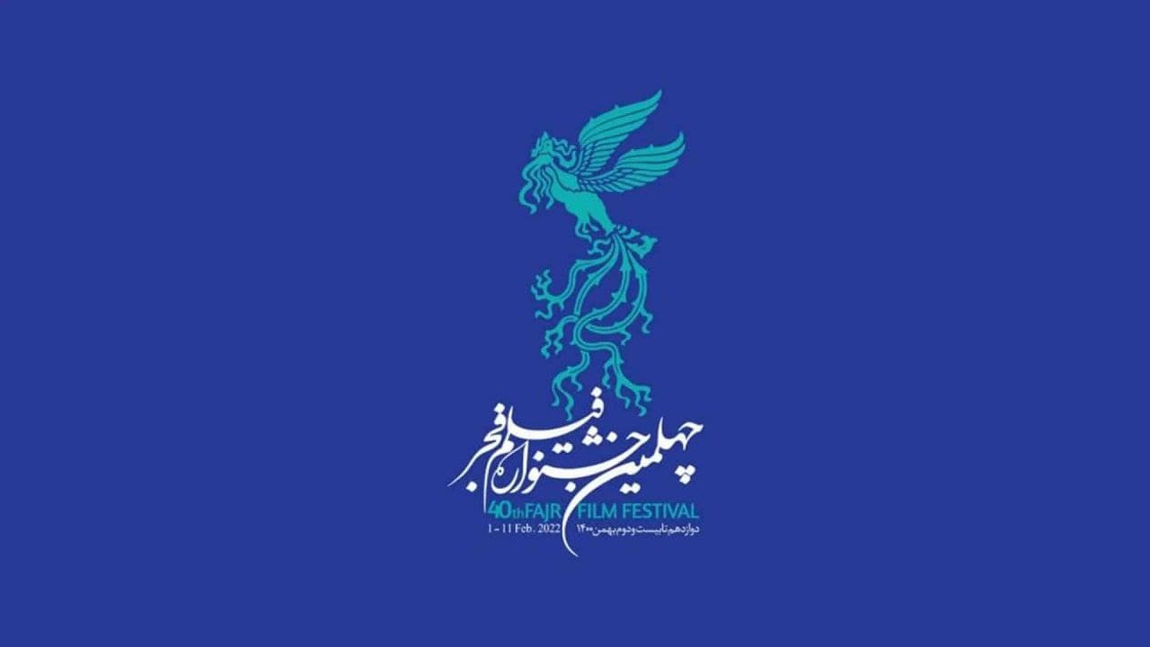 شاهکار چهلمین جشنواره فجر: بدون پوستر، بدون نشست!