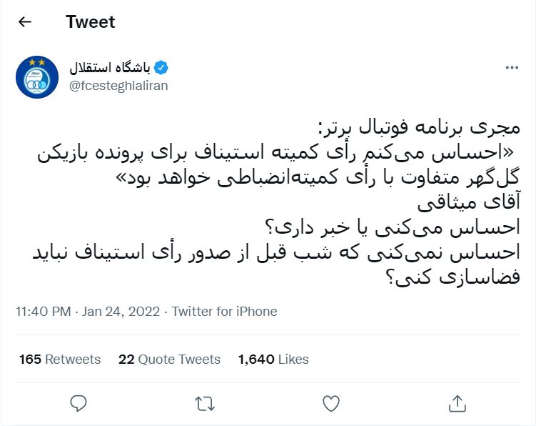 جواب سنگین باشگاه استقلال به میثاقی +عکس