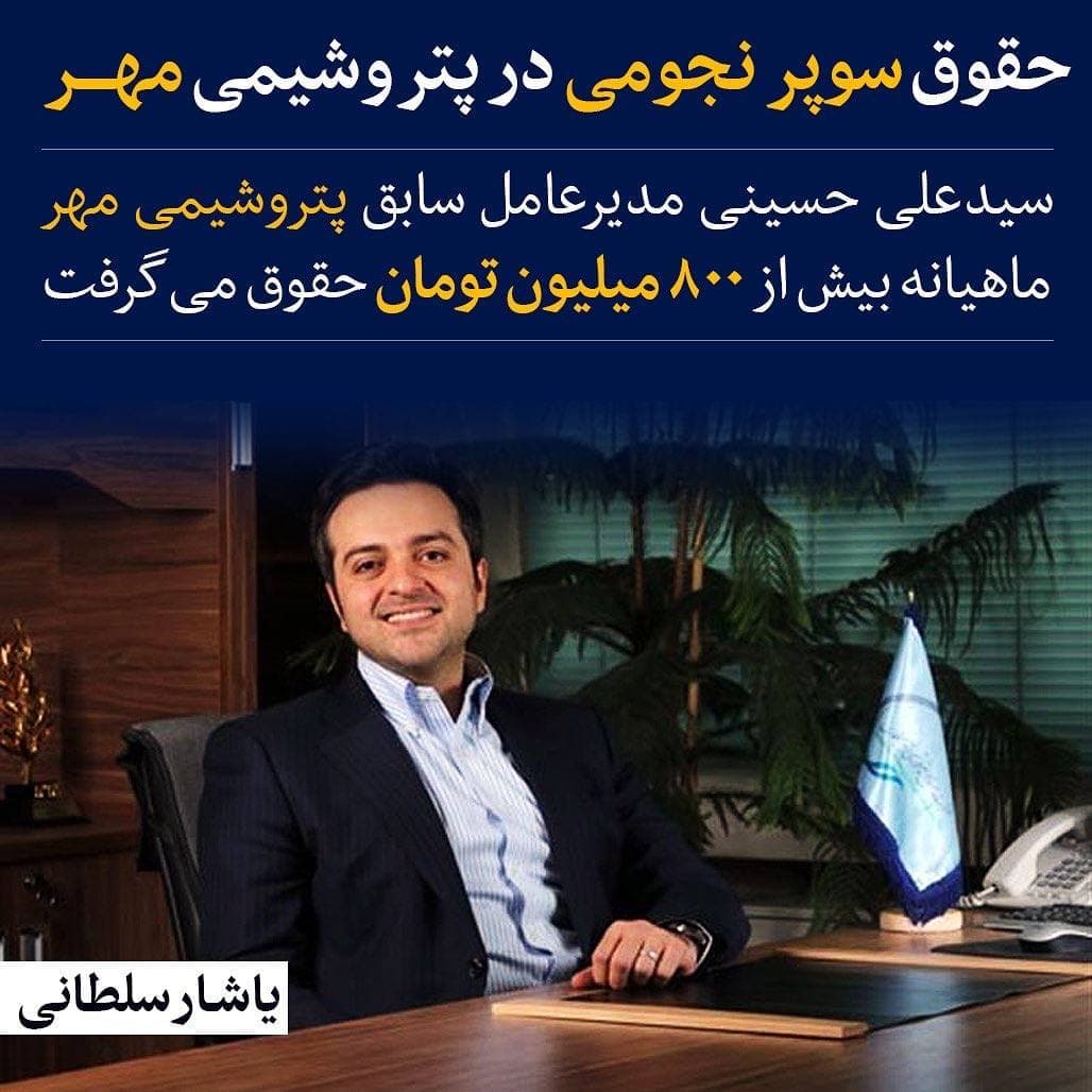 حقوق ۸۰۰میلیون تومانی در پتروشیمی مهر لورفت! حقوق ۸۰۰میلیون تومانی در پتروشیمی مهر لورفت!