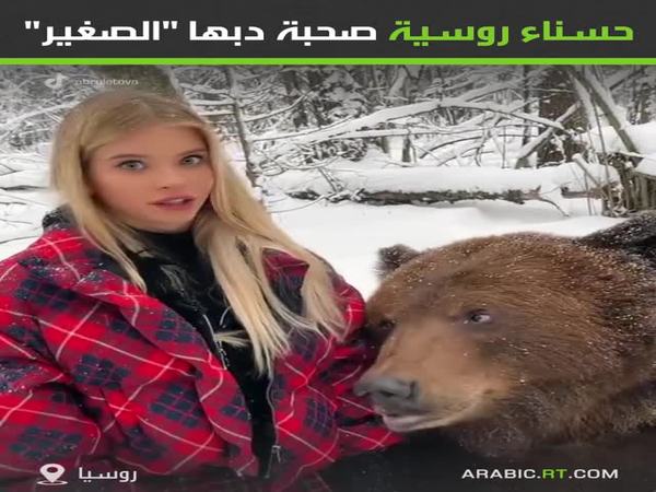 ویدئو| رابطه دوستانه یک دختر روسی و یک خرس