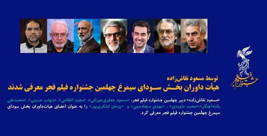 هیأت داوران چهلمین جشنواره فیلم فجر مشخص شدند