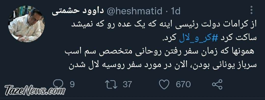 منتقدان روحانی لال شدند!