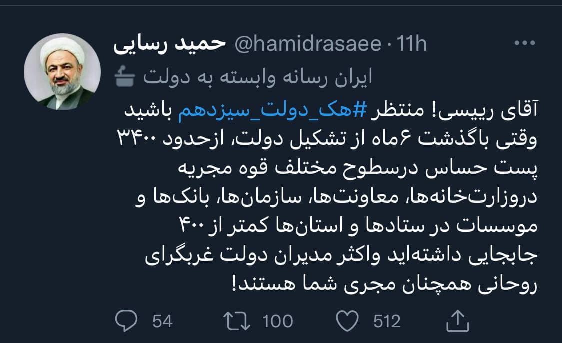 آقای رئیسی منتظر هک دولت سیزدهم باشید