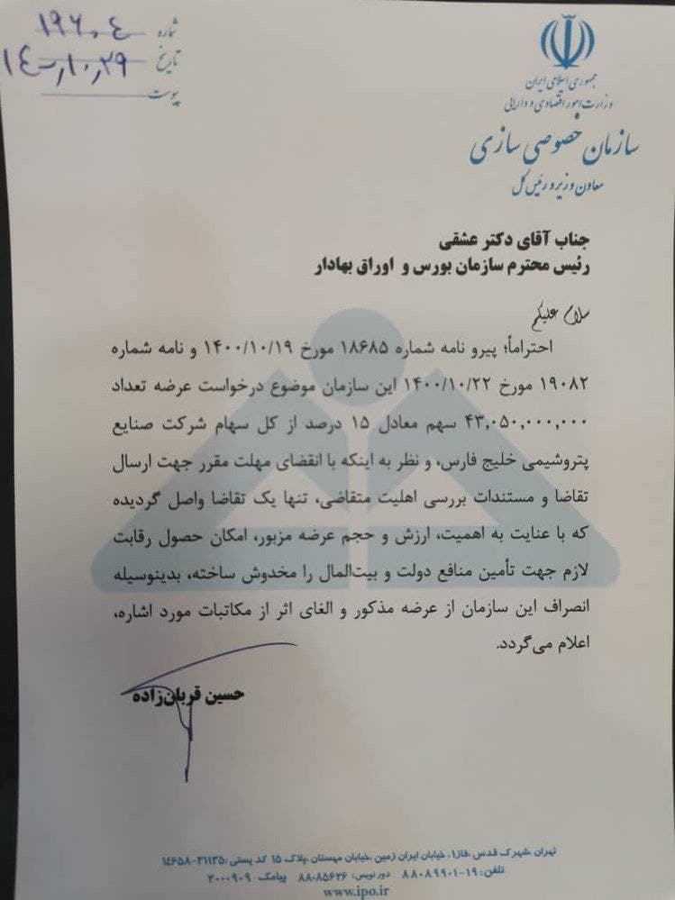 واگذاری سهام جنجالی هلدینگ پتروشیمی خلیج فارس لغو شد +سند