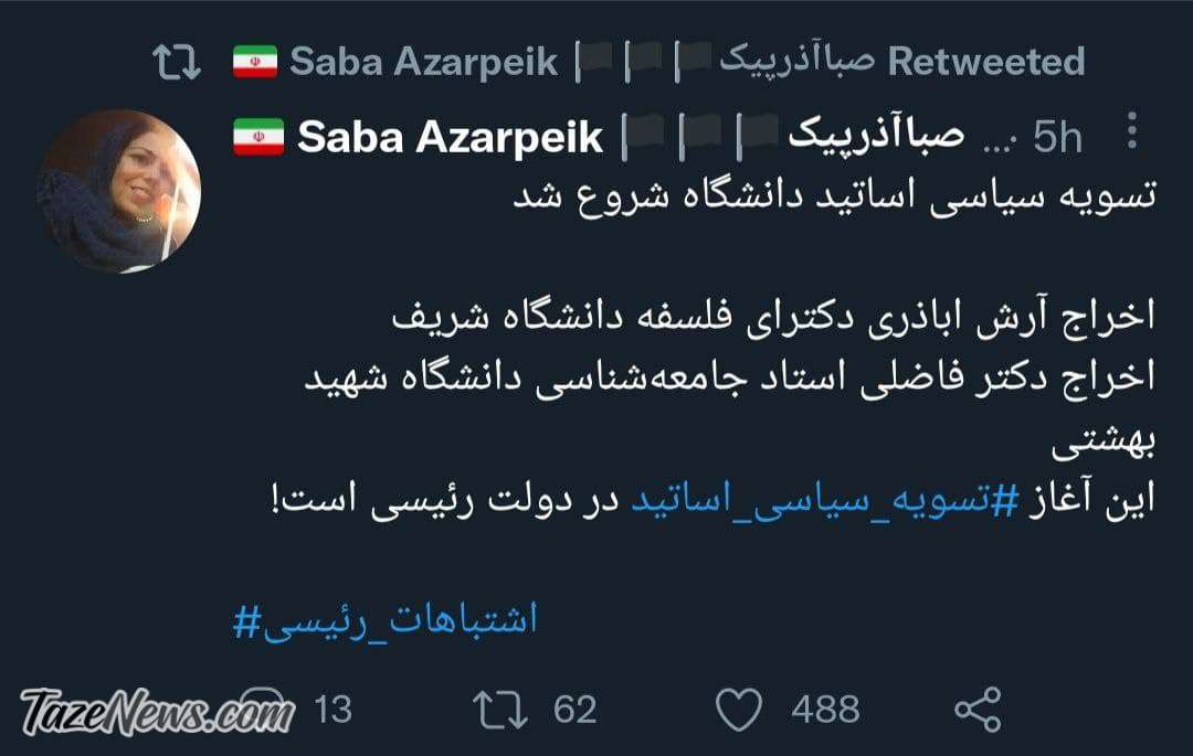 اخراج اساتید دانشگاه در دولت آغاز شد! اخراج اساتید دانشگاه در دولت آغاز شد!