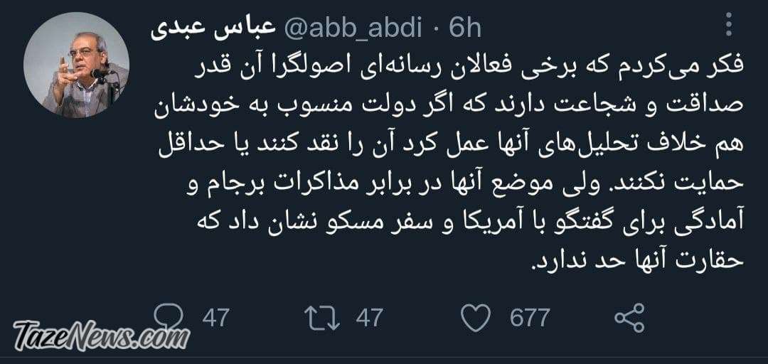 انتقاد عباس عبدی از ماجرای برجام و سفر روسیه!
