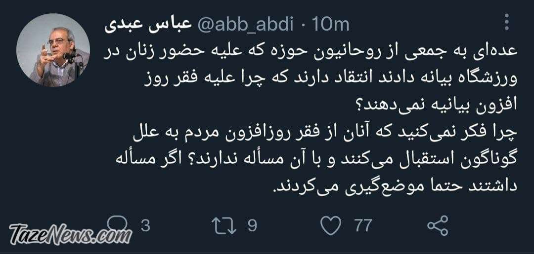 متلک عبدی به برخی از روحانیون: شاید از فقر مردم استقبال می‌کنند!