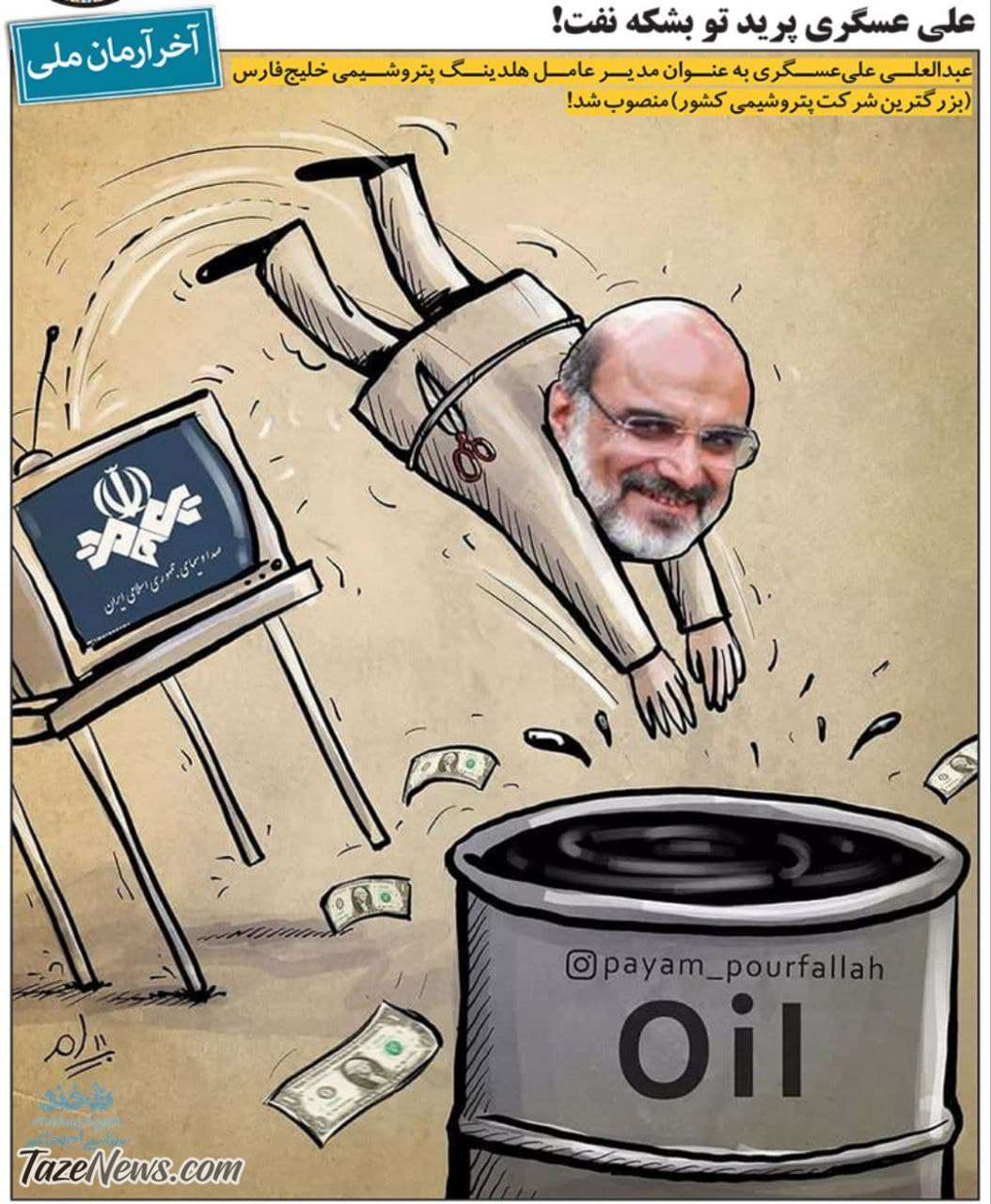 ببینید: علی‌عسگری پرید تو بشکه نفت!