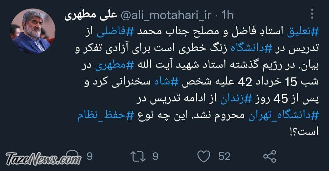 واکنش تند علی مطهری به اخراج فاضلی از دانشگاه! واکنش تند علی مطهری به اخراج فاضلی از دانشگاه!