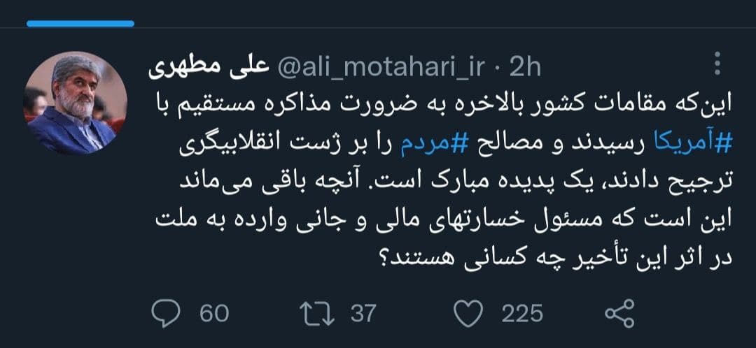 واکنش توئیتری مطهری به مذاکره با آمریکا: مسئول خسارت‌های وارده به ملت کیست؟