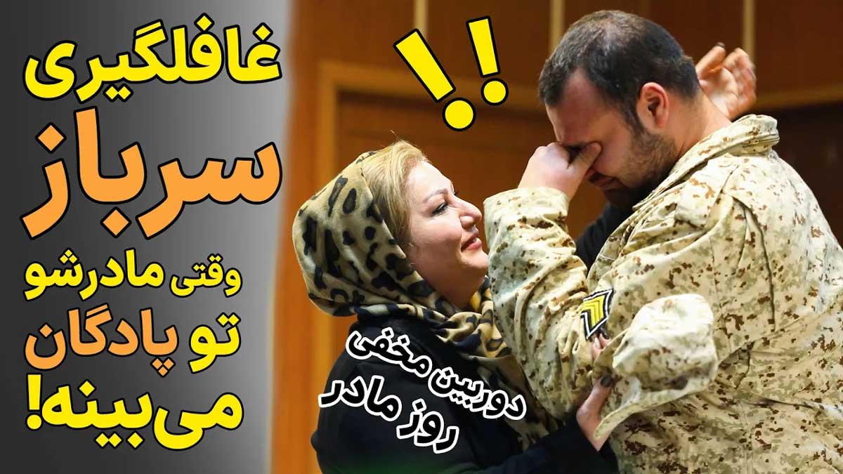دوربین مخفی تکان‌دهنده از سربازان یک پادگان +ویدئو