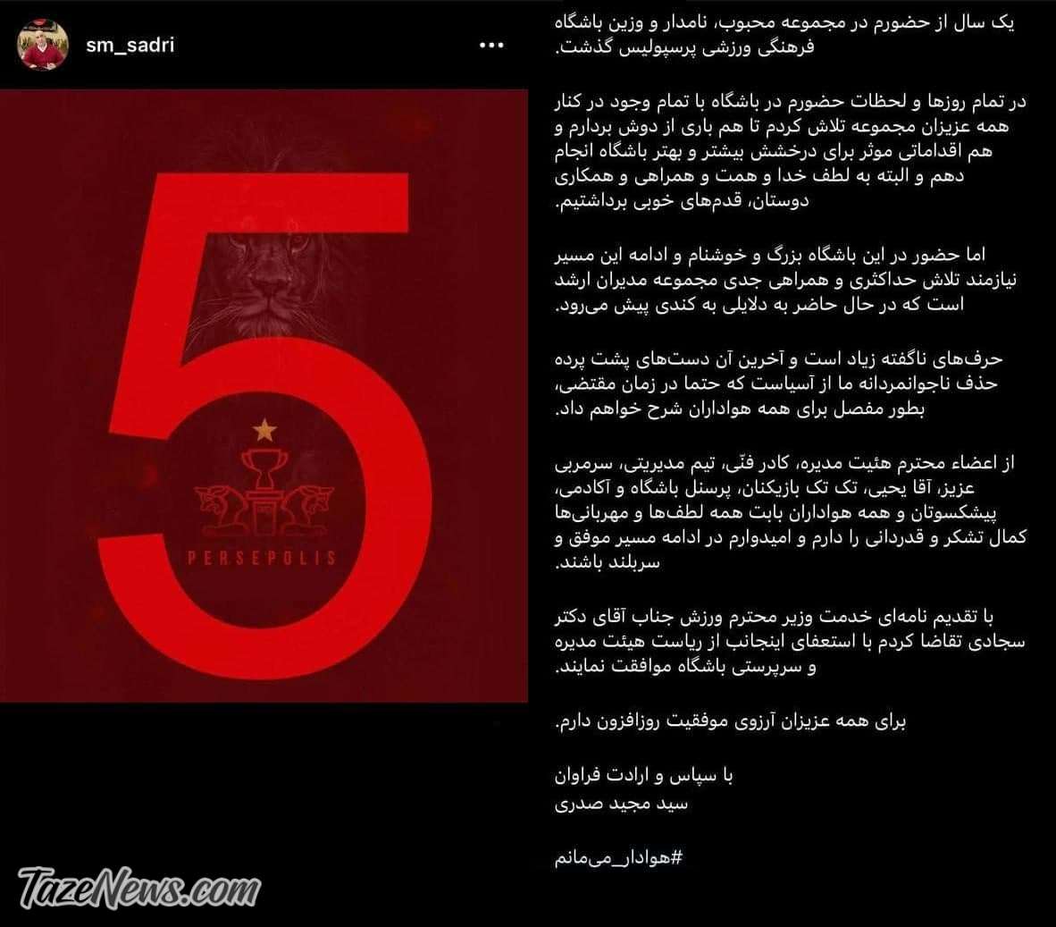 صدری از سرپرستی پرسپولیس استعفا داد صدری از سرپرستی پرسپولیس استعفا داد