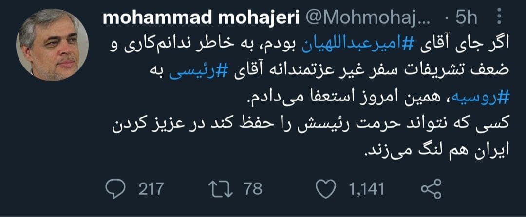وزیر خارجه به خاطر سفر به روسیه همین امروز استعفا دهد!