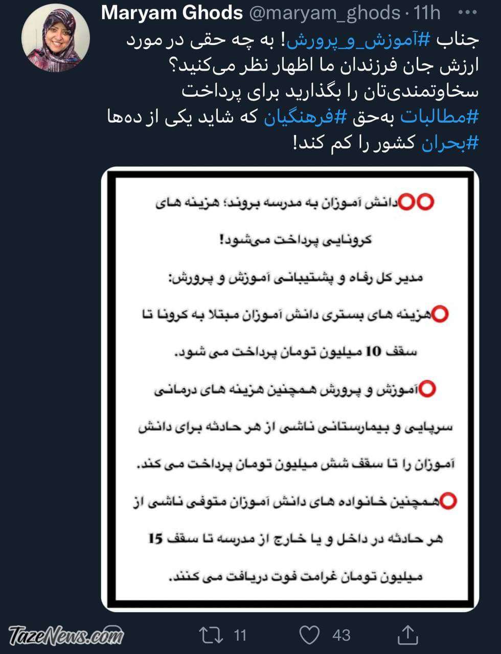 بازی وقیحانه آموزش و پرورش با جان دانشآموزان! +عکس بازی وقیحانه آموزش و پرورش با جان دانشآموزان! +عکس