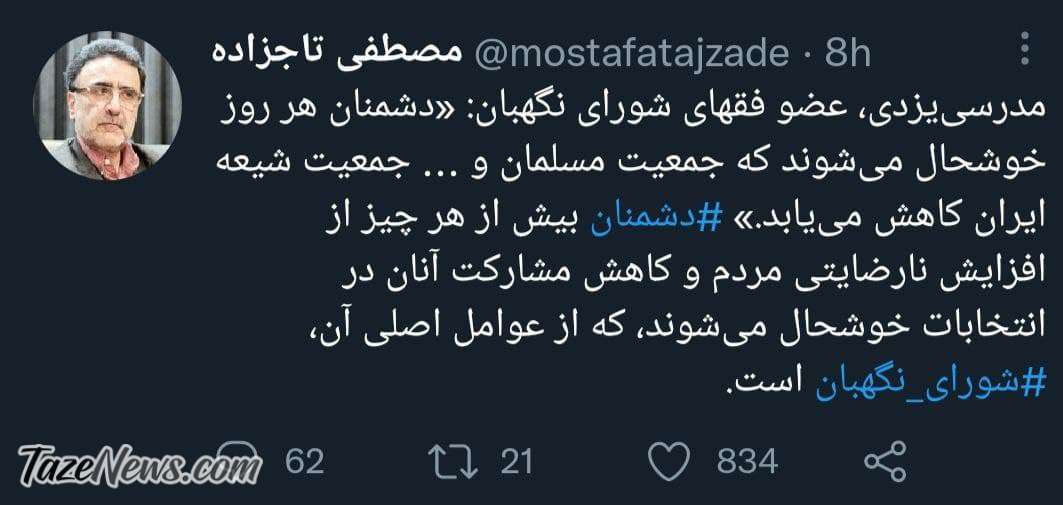 کنایه جدید تاجزاده به شورای نگهبان! +عکس