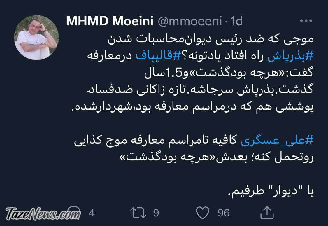 حواشی بذرپاش یادتون هست؟ علیعسگری هم مثل او حواشی بذرپاش یادتون هست؟ علیعسگری هم مثل او