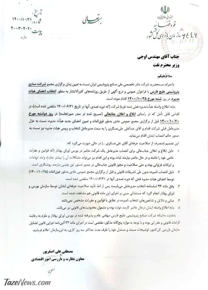 نامه هشدار به وزیر نفت در ماجرای انتصاب علی‌عسگری/ هم در استخدام دولت هم مدیرعامل!؟