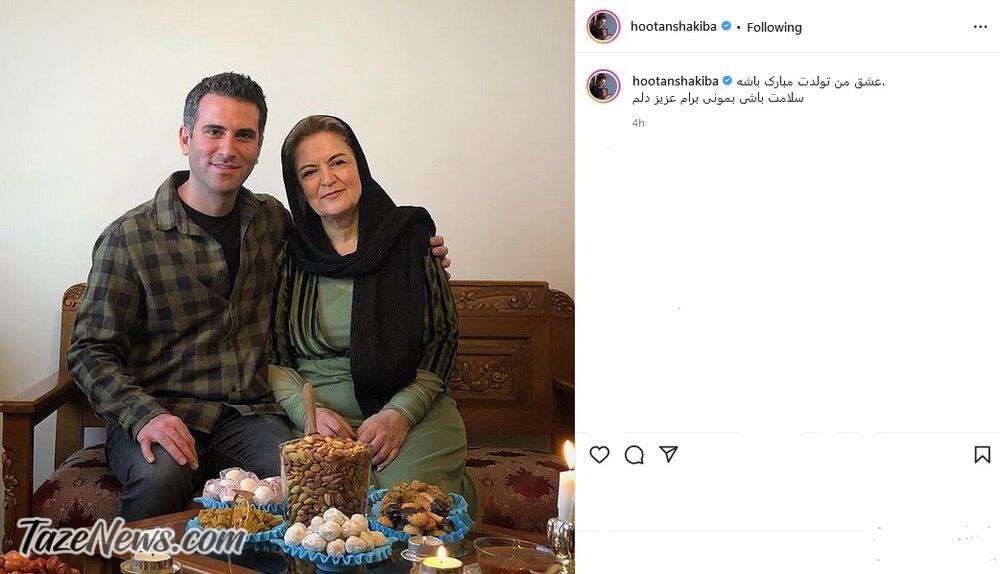 عکس| هوتن شکیبا در کنار مادرش