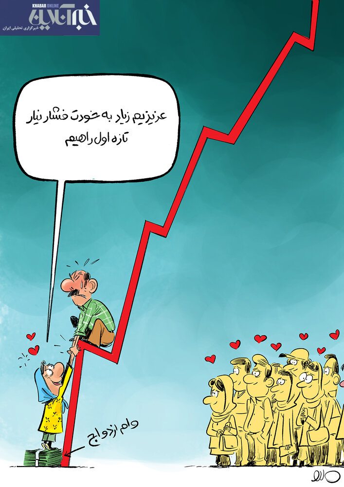 ببینید: ۵۰ساله‌ها به دنبال وام ازدواج!