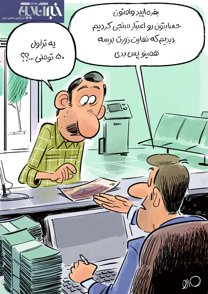 ببینید: مبلغ وام بدون ضامن مشخص شد: ۵۰ هزار تومان!