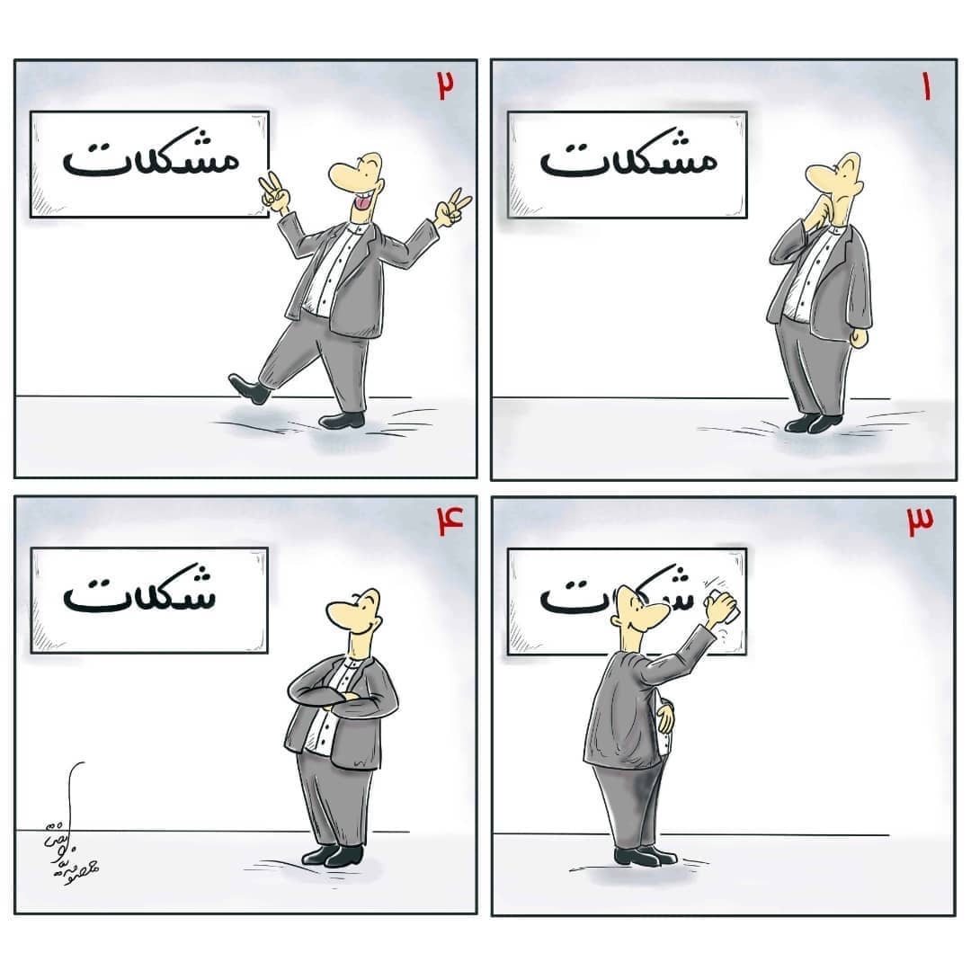 ببینید: نحوه برخورد مسئولین با «مشکلات» با رسم شکل!