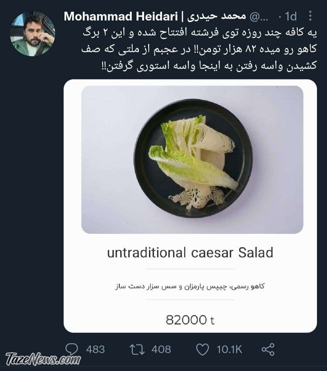 کافه لاکچری در فرشته؛ ۲برگ کاهو ۸۰هزار تومان! +عکس کافه لاکچری در فرشته؛ ۲برگ کاهو ۸۰هزار تومان! +عکس