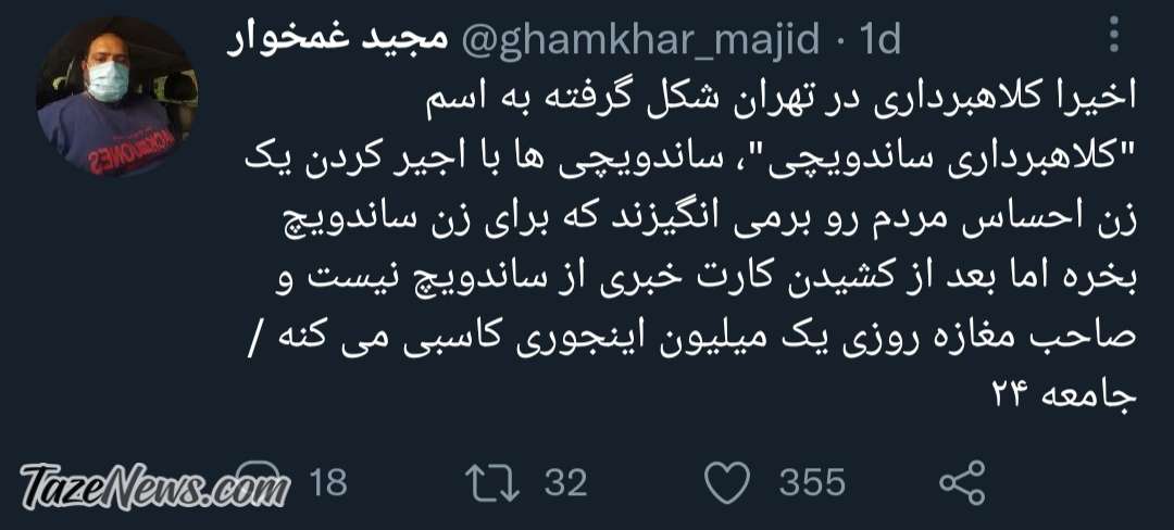 مراقب کلاه‌برداری ساندویچی در تهران باشید!