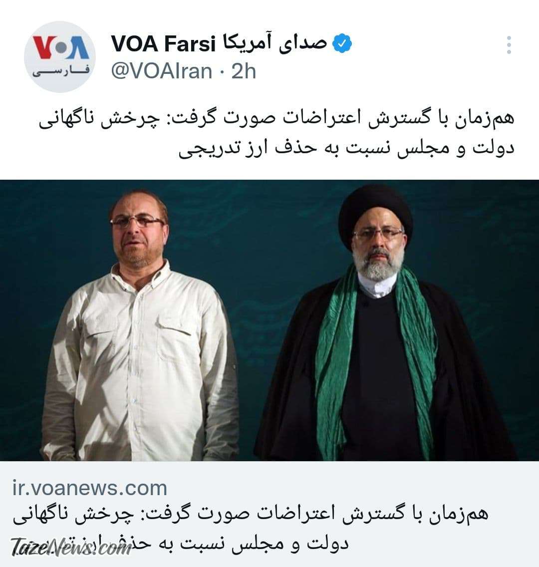 گاف جدید صدای آمریکا سوژه خنده شد! +عکس گاف جدید صدای آمریکا سوژه خنده شد! +عکس