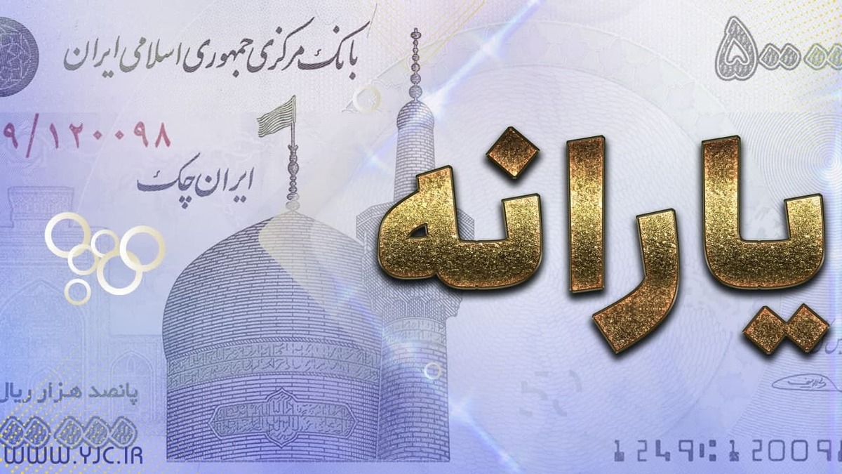 مبلغ یارانه جدید ۵۰۰ هزار تومان است؟ مبلغ یارانه جدید ۵۰۰ هزار تومان است؟