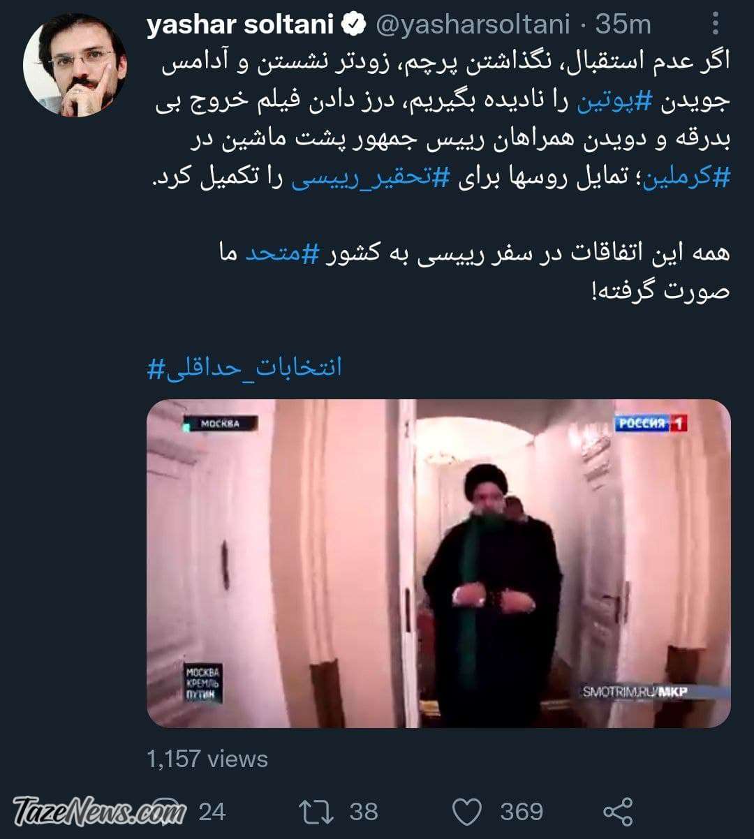 سناریوی تحقیر رئیسی توسط روس‌ها تکمیل شد!